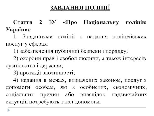 ЗАВДАННЯ ПОЛІЦІЇ Стаття 2 ЗУ «Про Національну поліцію України» 1.