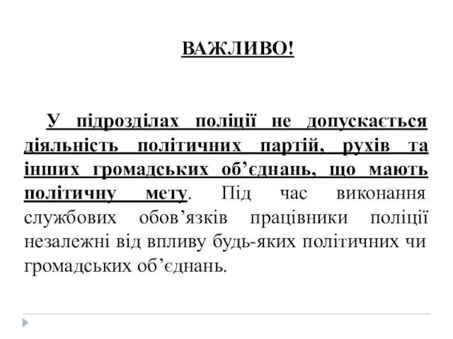 ВАЖЛИВО! У підрозділах поліції не допускається діяльність політичних партій, рухів