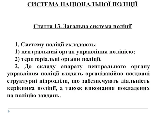 СИСТЕМА НАЦІОНАЛЬНОЇ ПОЛІЦІЇ Стаття 13. Загальна система поліції 1. Систему