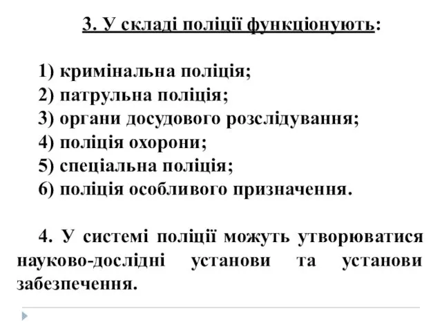 3. У складі поліції функціонують: 1) кримінальна поліція; 2) патрульна