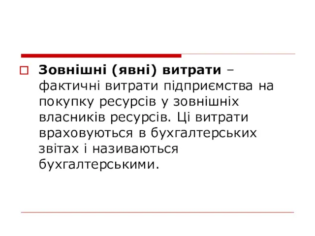 Зовнішні (явні) витрати – фактичні витрати підприємства на покупку ресурсів