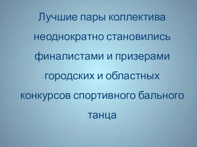 Лучшие пары коллектива неоднократно становились финалистами и призерами городских и областных конкурсов спортивного бального танца