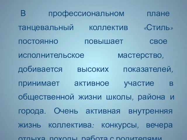 В профессиональном плане танцевальный коллектив «Стиль» постоянно повышает свое исполнительское