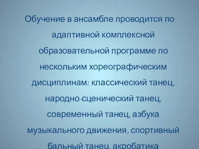 Обучение в ансамбле проводится по адаптивной комплексной образовательной программе по