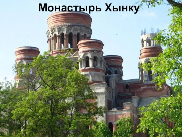 Монастырь Хынку