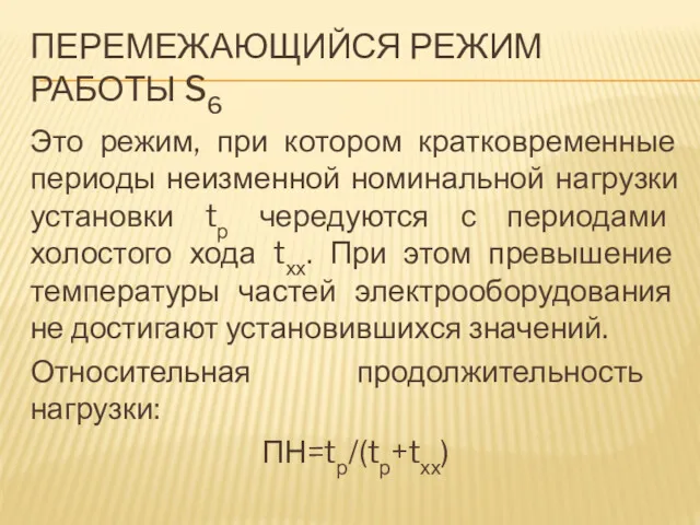 ПЕРЕМЕЖАЮЩИЙСЯ РЕЖИМ РАБОТЫ S6 Это режим, при котором кратковременные периоды неизменной номинальной нагрузки