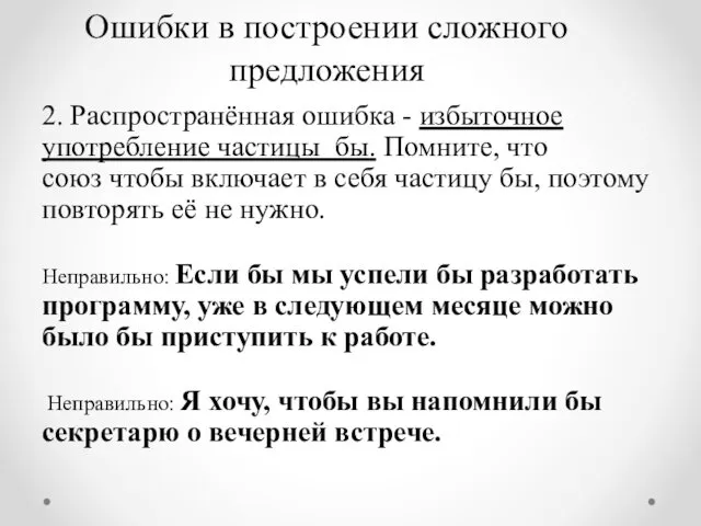 Ошибки в построении сложного предложения 2. Распространённая ошибка - избыточное