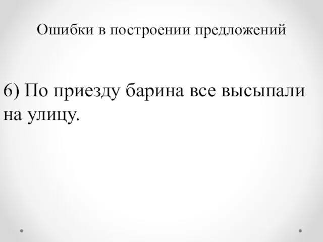 Ошибки в построении предложений 6) По приезду барина все высыпали на улицу.