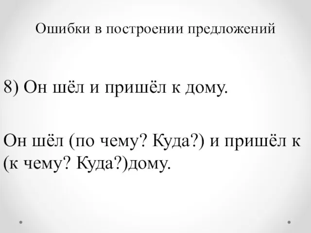 Ошибки в построении предложений 8) Он шёл и пришёл к