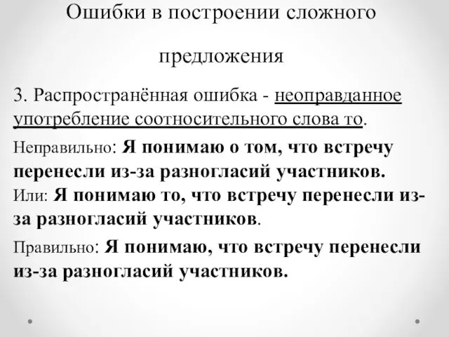 Ошибки в построении сложного предложения 3. Распространённая ошибка - неоправданное