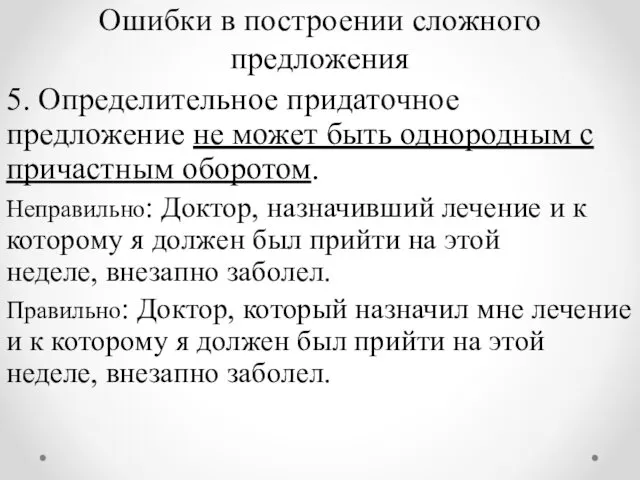 Ошибки в построении сложного предложения 5. Определительное придаточное предложение не