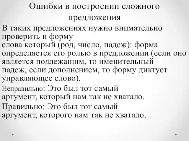 Ошибки в построении сложного предложения В таких предложениях нужно внимательно