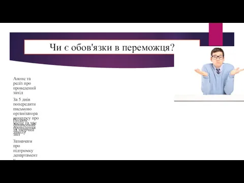 Чи є обов'язки в переможця? Анонс та реліз про проведений