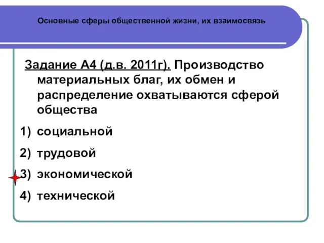 Основные сферы общественной жизни, их взаимосвязь Задание А4 (д.в. 2011г). Производство материальных благ,