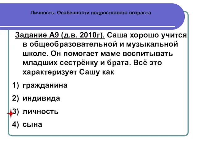 Личность. Особенности подросткового возраста Задание А9 (д.в. 2010г). Саша хорошо