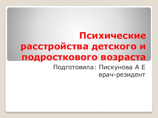 Психические расстройства детского и подросткового возраста. Блок 2