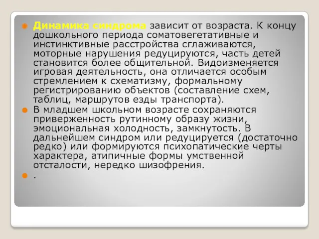 Динамика синдрома зависит от возраста. К концу дошкольного периода соматовегетативные и инстинктивные расстройства