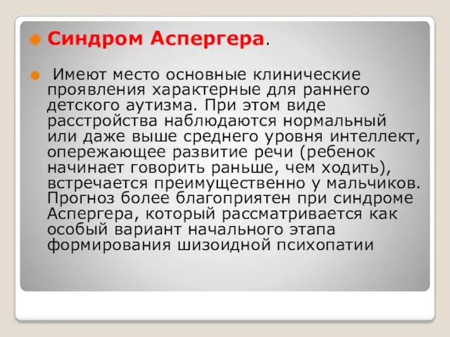 Синдром Аспергера. Имеют место основные клинические проявления характерные для раннего детского аутизма. При