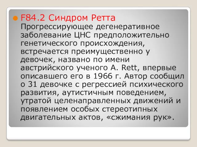 F84.2 Синдром Ретта Прогрессирующее дегенеративное заболевание ЦНС предположительно генетического происхождения,