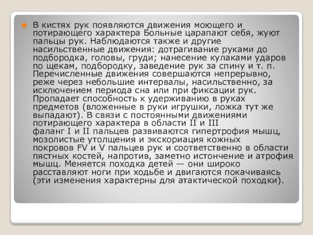 В кистях рук появляются движения моющего и потирающего характера Больные