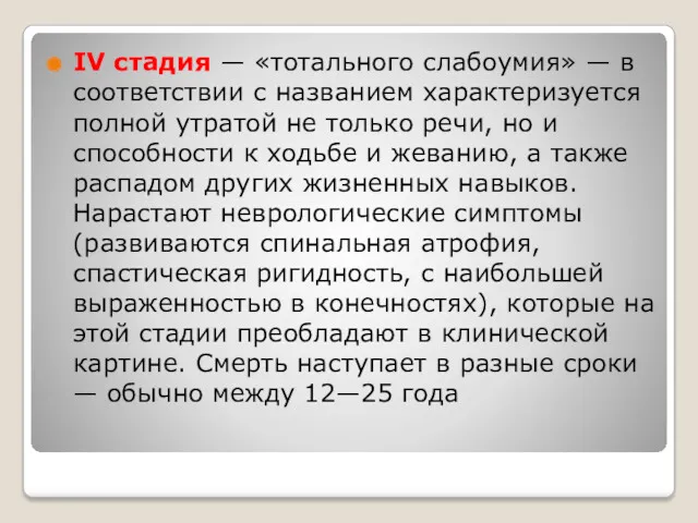 IV стадия — «тотального слабоумия» — в соответствии с названием характеризуется полной утратой