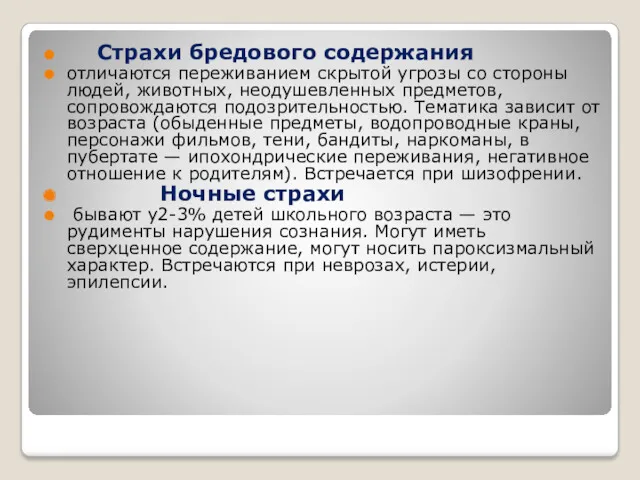 Страхи бредового содержания отличаются переживанием скрытой угрозы со стороны людей,