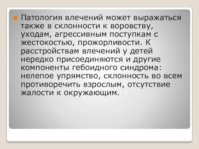 Патология влечений может выражаться также в склонности к воровству, уходам, агрессивным поступкам с