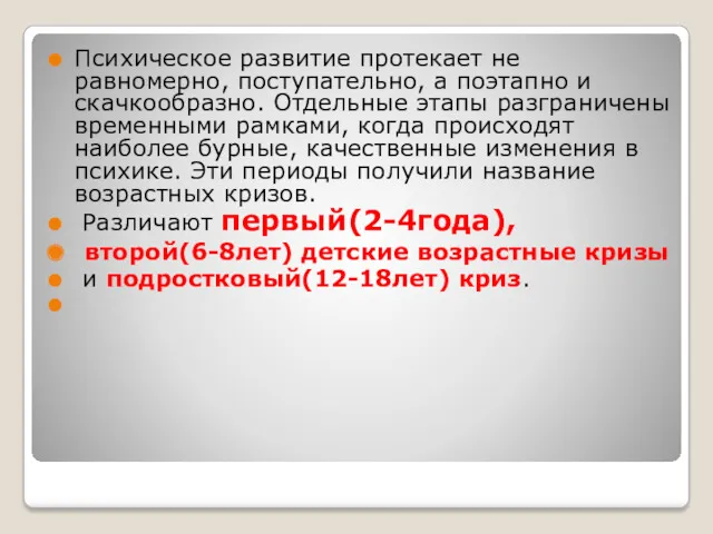 Психическое развитие протекает не равномерно, поступательно, а поэтапно и скачкообразно.