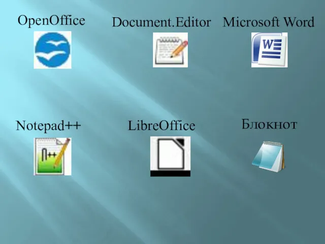 Notepad++ OpenOffice Document.Editor LibreOffice Microsoft Word Блокнот