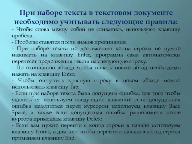 При наборе текста в текстовом документе необходимо учитывать следующие правила: