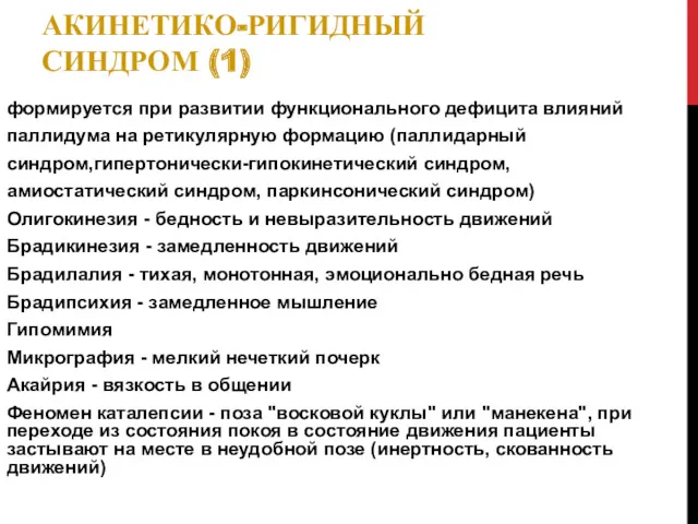 АКИНЕТИКО-РИГИДНЫЙ СИНДРОМ (1) формируется при развитии функционального дефицита влияний паллидума