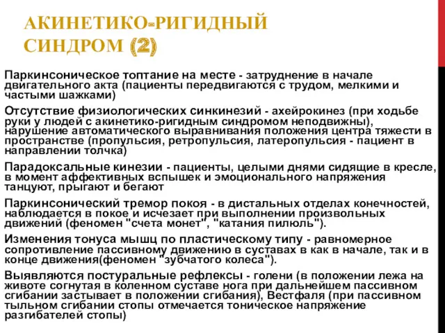 АКИНЕТИКО-РИГИДНЫЙ СИНДРОМ (2) Паркинсоническое топтание на месте - затруднение в