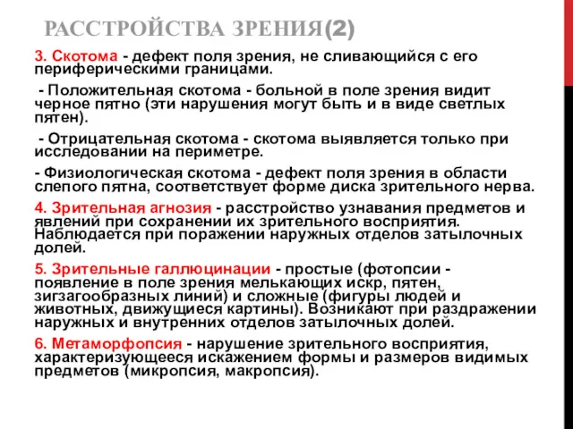 РАССТРОЙСТВА ЗРЕНИЯ(2) 3. Скотома - дефект поля зрения, не сливающийся