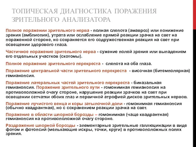 ТОПИЧЕСКАЯ ДИАГНОСТИКА ПОРАЖЕНИЯ ЗРИТЕЛЬНОГО АНАЛИЗАТОРА Полное поражении зрительного нерва -