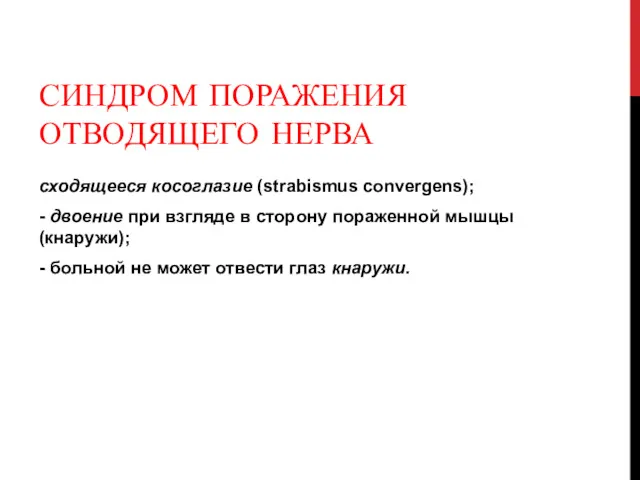 СИНДРОМ ПОРАЖЕНИЯ ОТВОДЯЩЕГО НЕРВА сходящееся косоглазие (strabismus convergens); - двоение