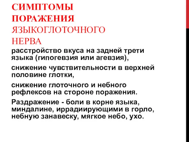 СИМПТОМЫ ПОРАЖЕНИЯ ЯЗЫКОГЛОТОЧНОГО НЕРВА расстройство вкуса на задней трети языка