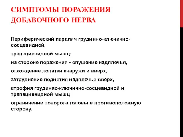 СИМПТОМЫ ПОРАЖЕНИЯ ДОБАВОЧНОГО НЕРВА Периферический паралич грудинно-ключично-сосцевидной, трапециевидной мышц: на