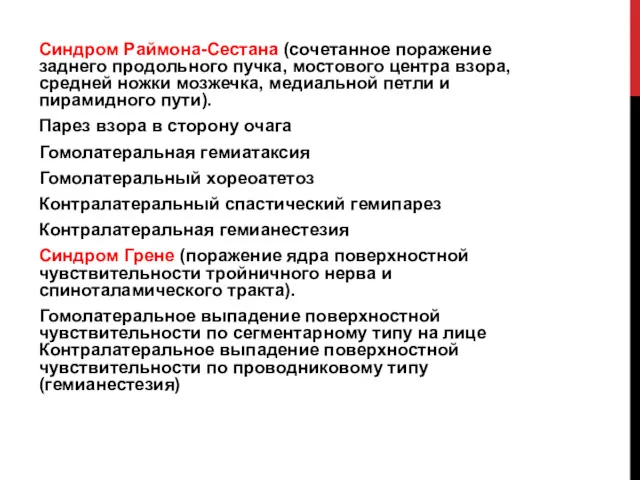 Синдром Раймона-Сестана (сочетанное поражение заднего продольного пучка, мостового центра взора,