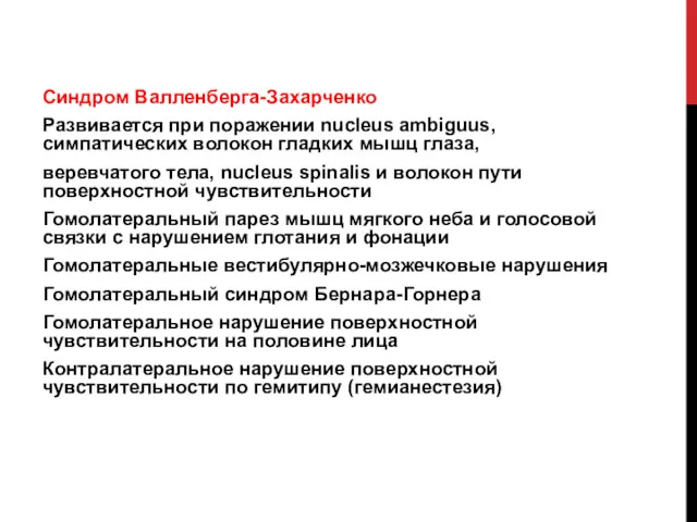 Синдром Валленберга-Захарченко Развивается при поражении nucleus ambiguus, симпатических волокон гладких