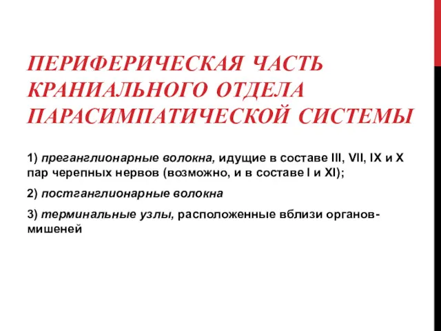 ПЕРИФЕРИЧЕСКАЯ ЧАСТЬ КРАНИАЛЬНОГО ОТДЕЛА ПАРАСИМПАТИЧЕСКОЙ СИСТЕМЫ 1) преганглионарные волокна, идущие