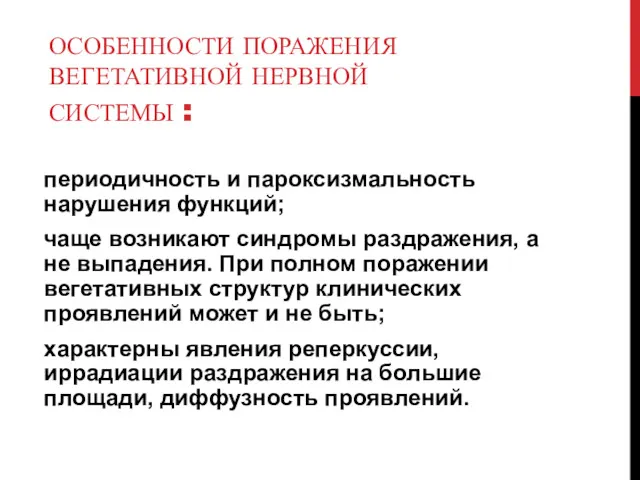 ОСОБЕННОСТИ ПОРАЖЕНИЯ ВЕГЕТАТИВНОЙ НЕРВНОЙ СИСТЕМЫ : периодичность и пароксизмальность нарушения