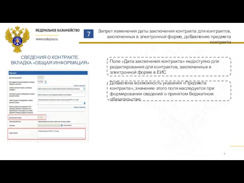 7 Поле «Дата заключения контракта» недоступно для редактирования для контрактов,