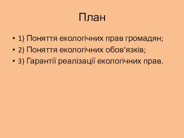 План 1) Поняття екологічних прав громадян; 2) Поняття екологічних обов’язків; 3) Гарантії реалізації екологічних прав.