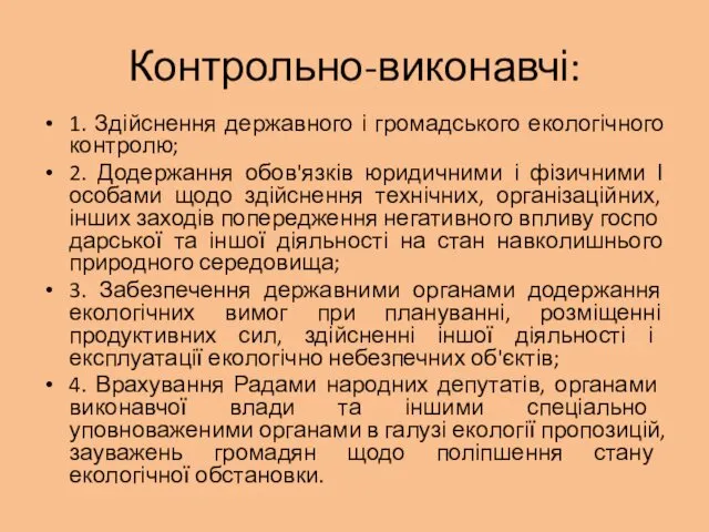 Контрольно-виконавчі: 1. Здійснення державного і громадського екологічного контролю; 2. Додержання