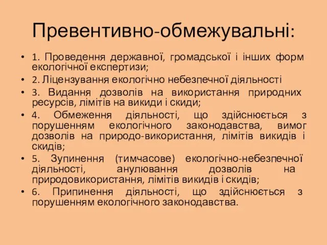 Превентивно-обмежувальні: 1. Проведення державної, гро­мадської і інших форм екологічної експертизи;