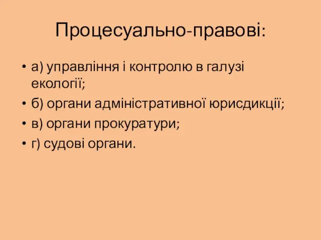 Процесуально-правові: а) управління і контролю в галузі екології; б) органи