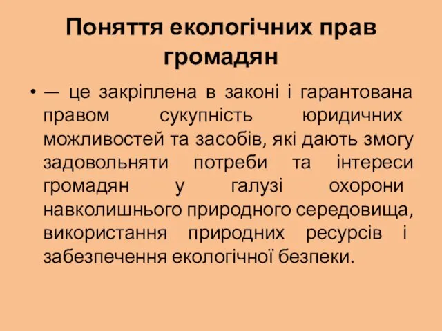 Поняття екологічних прав громадян — це закріплена в законі і