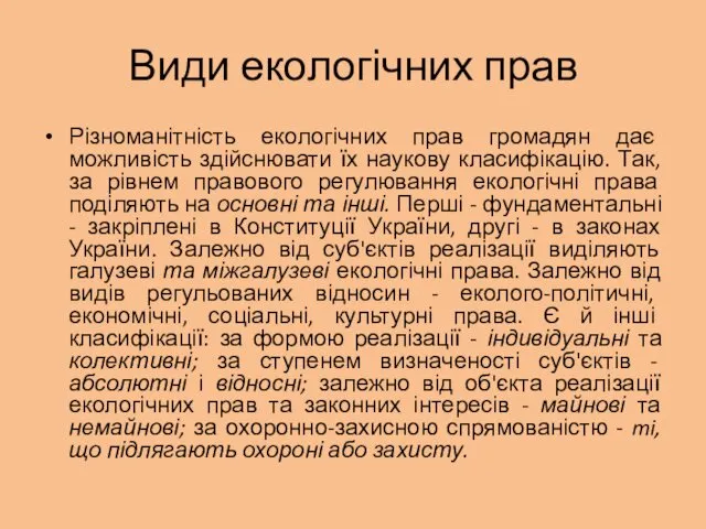 Види екологічних прав Різноманітність екологічних прав громадян дає можливість здійснювати