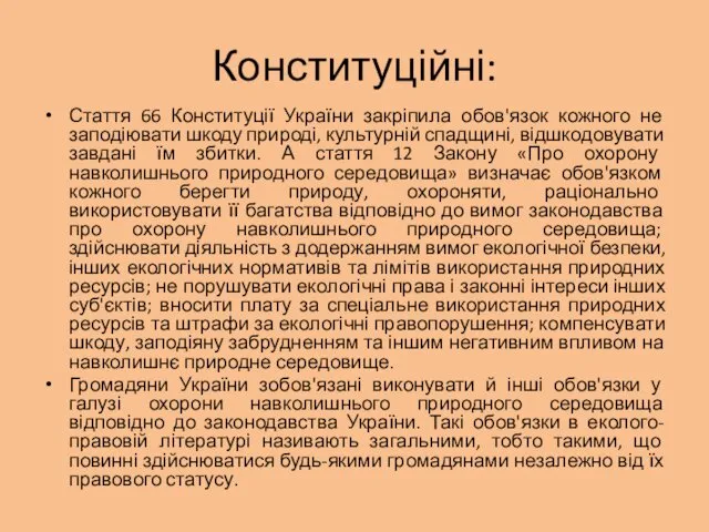 Конституційні: Стаття 66 Конституції України закріпила обов'язок кожного не заподіювати