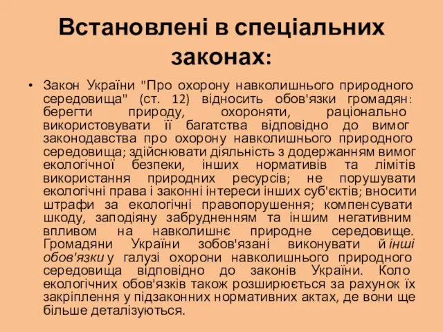 Встановлені в спеціальних законах: Закон України "Про охорону навколишнього природного